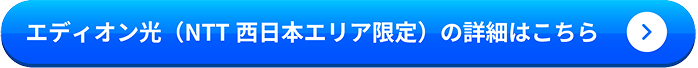 エディオン光(NTT西日本エリア限定)の詳細はこちら