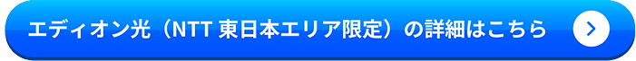 エディオン光(NTT東日本エリア限定)の詳細はこちら