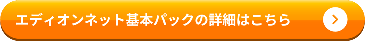 エディオンネット基本パックの詳細はこちら