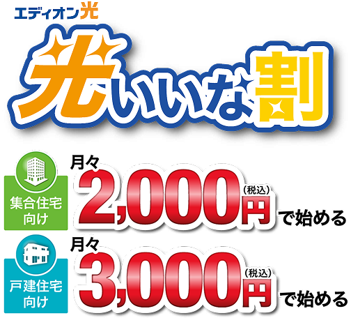 光いいな割 集合住宅向け月々2,000円（税込）で始める 戸建住宅向け月々3,000円（税込）で始める