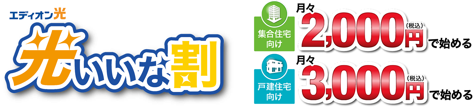 光いいな割 集合住宅向け月々2,000円（税込）で始める 戸建住宅向け月々3,000円（税込）で始める