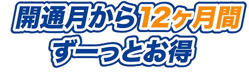 開通月から12ヶ月間ずーっとお得
