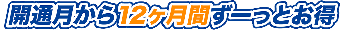 開通月から12ヶ月間ずーっとお得