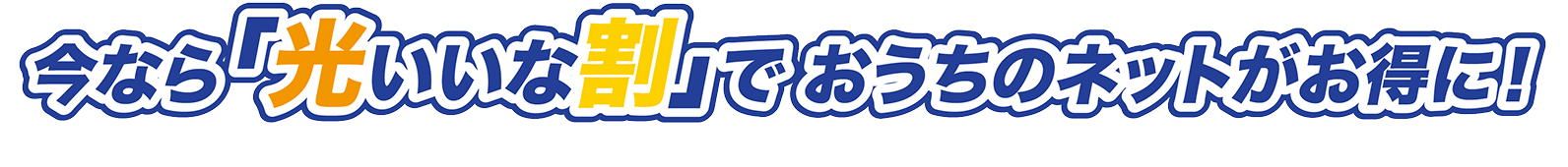 今なら「光いいな割」でおうちのネットがお得に！