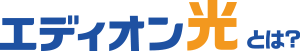 エディオン光とは？